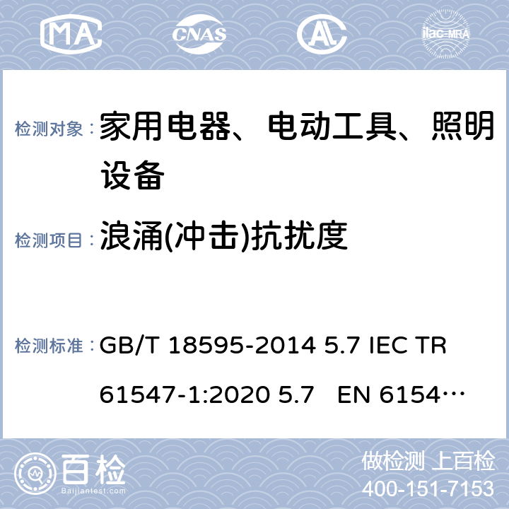 浪涌(冲击)抗扰度 一般照明用设备电磁兼容抗扰度要求 GB/T 18595-2014 5.7 IEC TR 61547-1:2020 5.7 EN 61547:2009 5.7