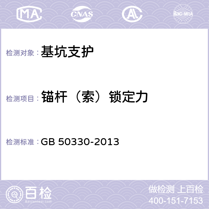 锚杆（索）锁定力 《建筑边坡工程技术规范》 GB 50330-2013 附录C