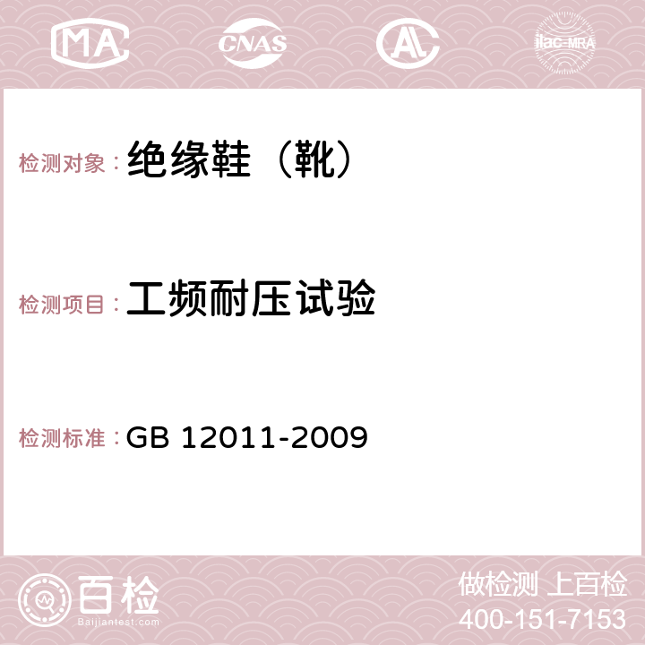 工频耐压试验 足部防护 电绝缘鞋 GB 12011-2009 5.18.5