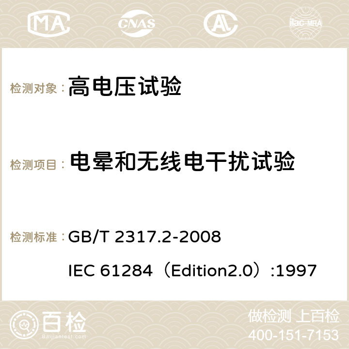 电晕和无线电干扰试验 GB/T 2317.2-2008 电力金具试验方法 第2部分:电晕和无线电干扰试验