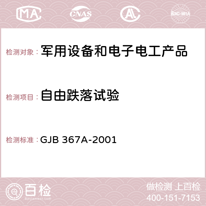 自由跌落试验 军用通信设备通用规范 GJB 367A-2001 4.7.55