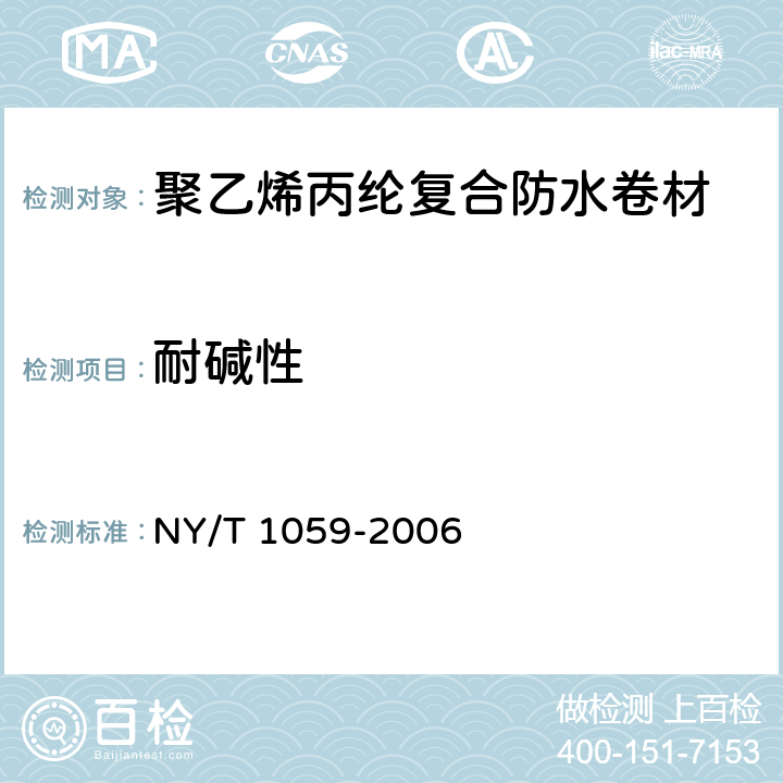 耐碱性 NY/T 1059-2006 聚乙烯丙纶复合防水卷材