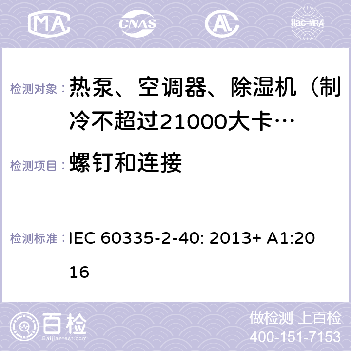 螺钉和连接 家用和类似用途电器的安全 热泵、空调器和除湿机的特殊要求 IEC 60335-2-40: 2013+ A1:2016 28