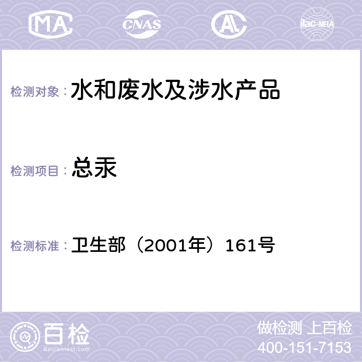 总汞 生活饮用水卫生规范 《》 卫生部（2001年）161号 附录 2