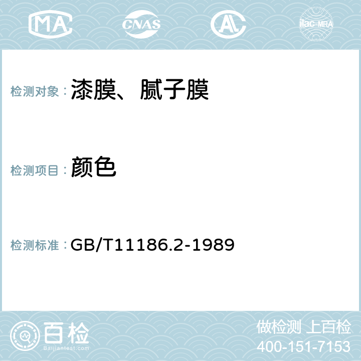 颜色 漆膜颜色的测量方法 第二部分:颜色测量 GB/T11186.2-1989