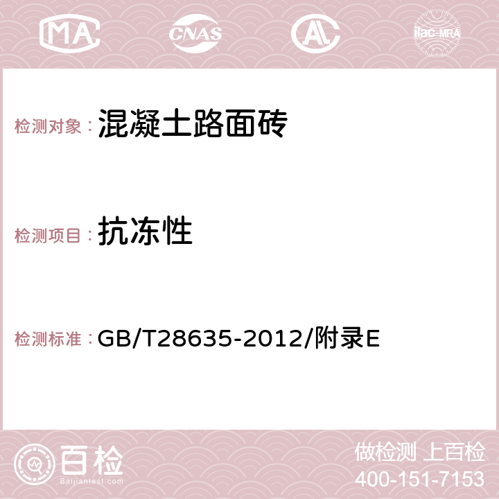 抗凍性 混凝土路面磚 GB/T28635-2012/附錄E