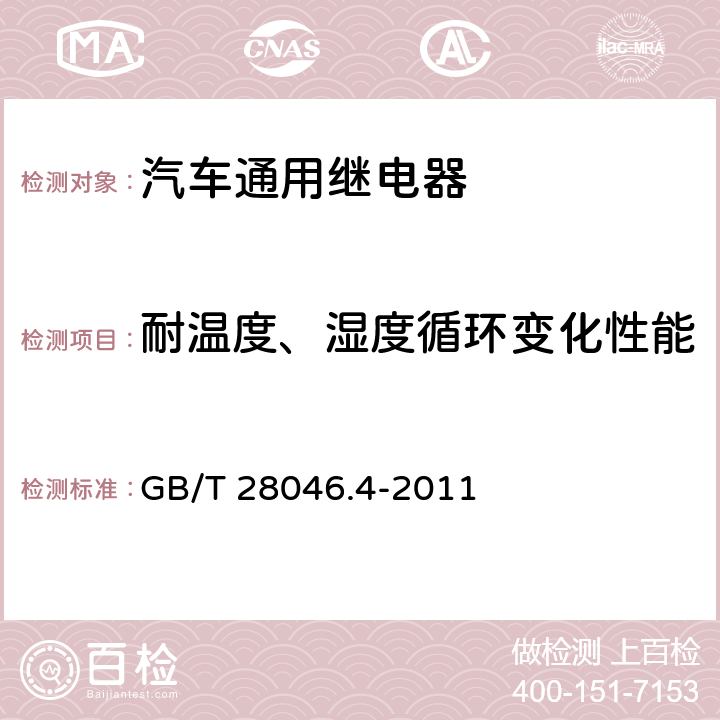 耐温度、湿度循环变化性能 道路车辆 电气及电子设备的环境条件 和试验 第 4 部分: 气候负荷 GB/T 28046.4-2011 5.6.2.3