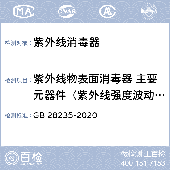 紫外线物表面消毒器 主要元器件（紫外线强度波动范围） 紫外线消毒器卫生要求 GB 28235-2020 8.3.1.2