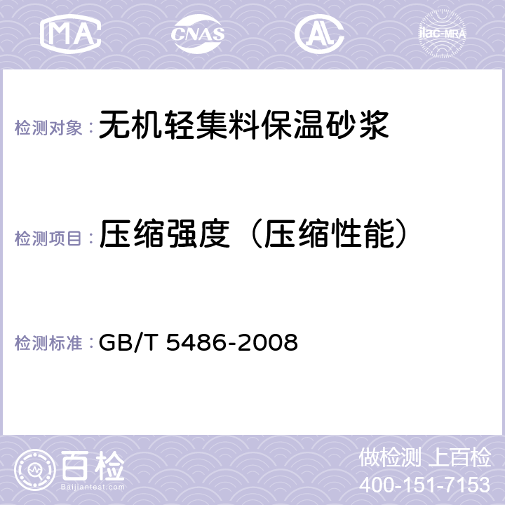 压缩强度（压缩性能） 《无机硬质绝热制品试验方法》 GB/T 5486-2008 6
