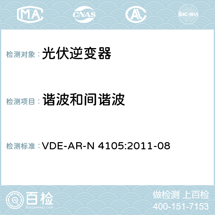 谐波和间谐波 接入低压配电网的发电系统-技术要求 VDE-AR-N 4105:2011-08 5.4.4