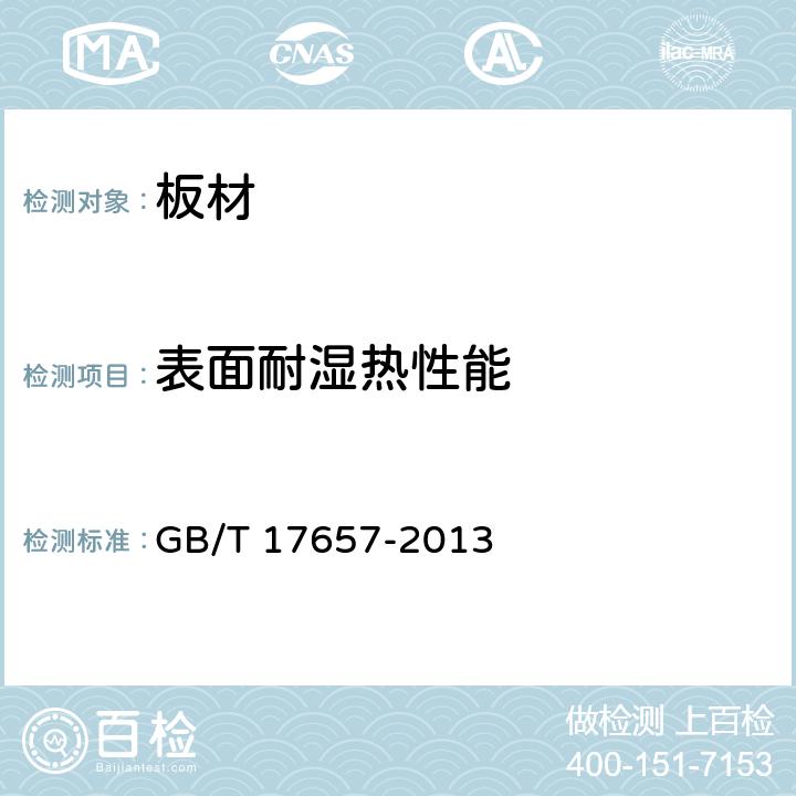 表面耐湿热性能 人造板及饰面人造板理化性能试验方法 GB/T 17657-2013 4.48、4.49