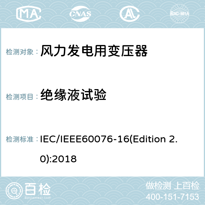 绝缘液试验 电力变压器 第16部分：风力发电用变压器 IEC/IEEE60076-16(Edition 2.0):2018 9.1