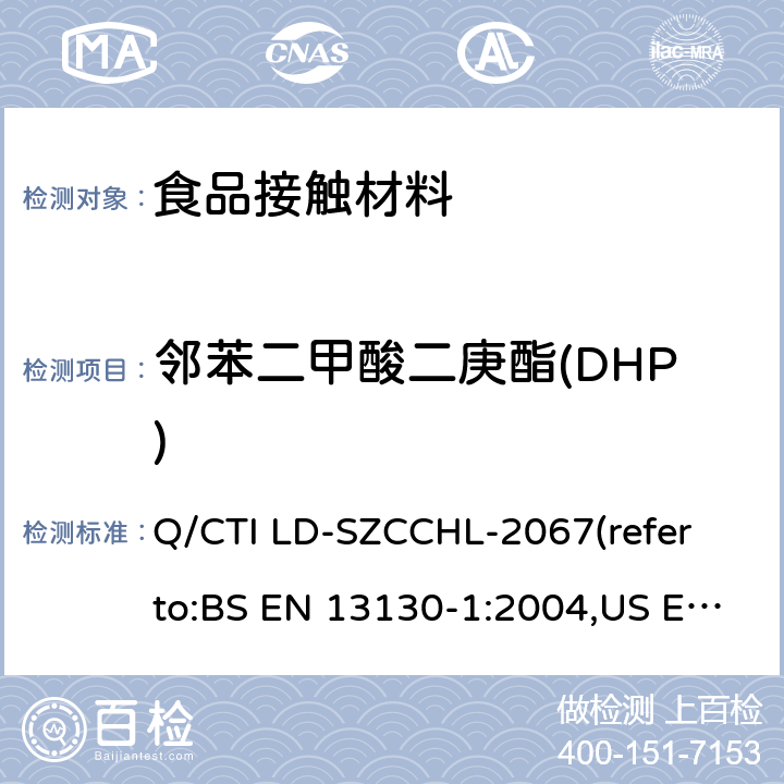 邻苯二甲酸二庚酯(DHP) 食品接触材料中邻苯二甲酸酯类迁移量的测试作业指导书（参考：食品接触材料及制品 塑料中受限物质 第1部分：塑料中物质向食品及食品模拟物特定迁移试验和含量测定方法以及食品模拟物暴露条件选择的指南,气相色谱-质谱法测定半挥发性有机化合物） Q/CTI LD-SZCCHL-2067(refer to:BS EN 13130-1:2004,US EPA 8270E:2018)