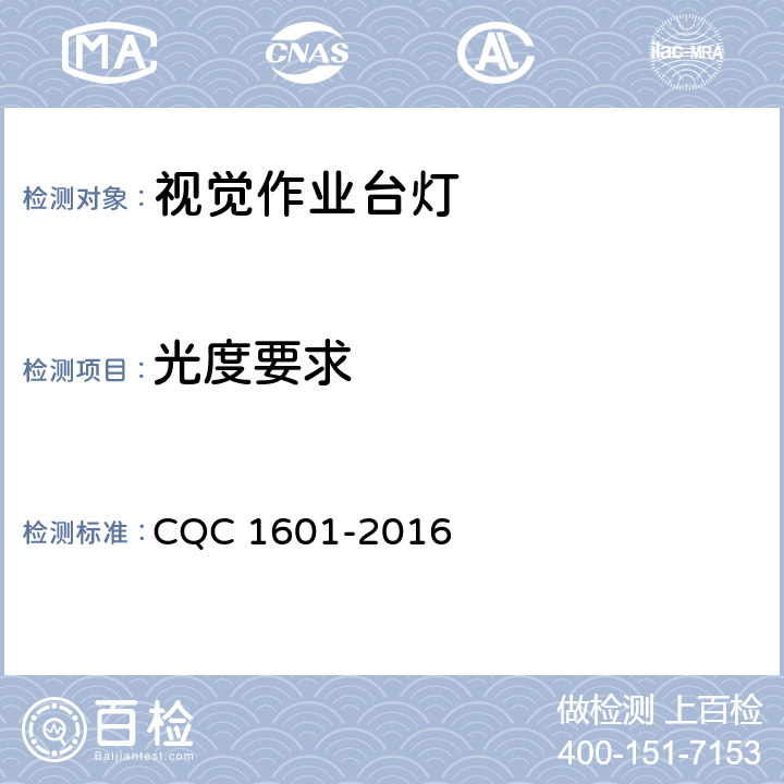 光度要求 视觉作业台灯认证性能技术规范 CQC 1601-2016 5.3