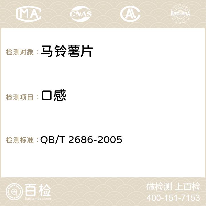 口感 马铃薯片 QB/T 2686-2005