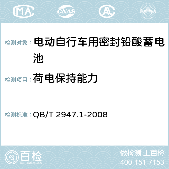 荷电保持能力 电动自行车用蓄电池及充电器 第1部分:密封铅酸蓄电池及充电器 QB/T 2947.1-2008 5.1.9