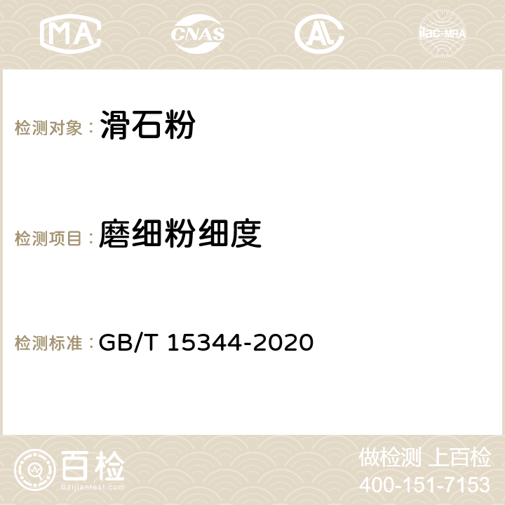 磨细粉细度 滑石物理检验方法 GB/T 15344-2020 4.6
