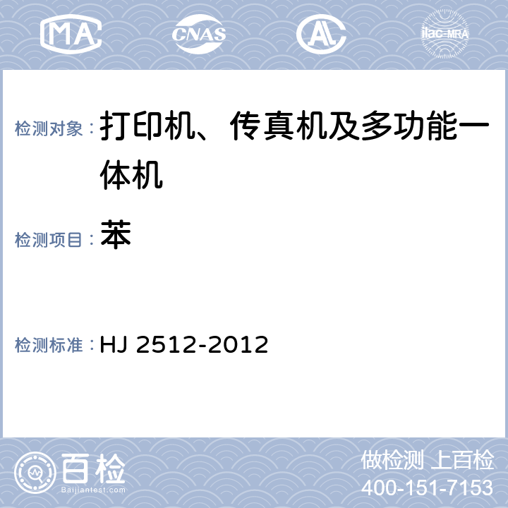 苯 环境标志产品技术要求 打印机、传真机及多功能一体机 HJ 2512-2012 附录D
