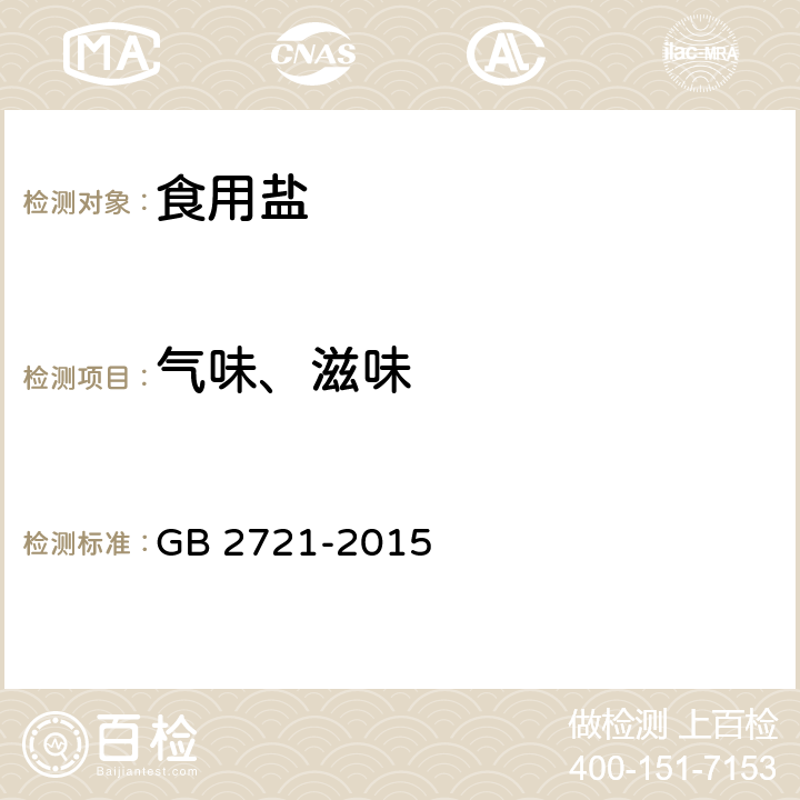 气味、滋味 食品安全国家标准 食用盐 GB 2721-2015 3.2