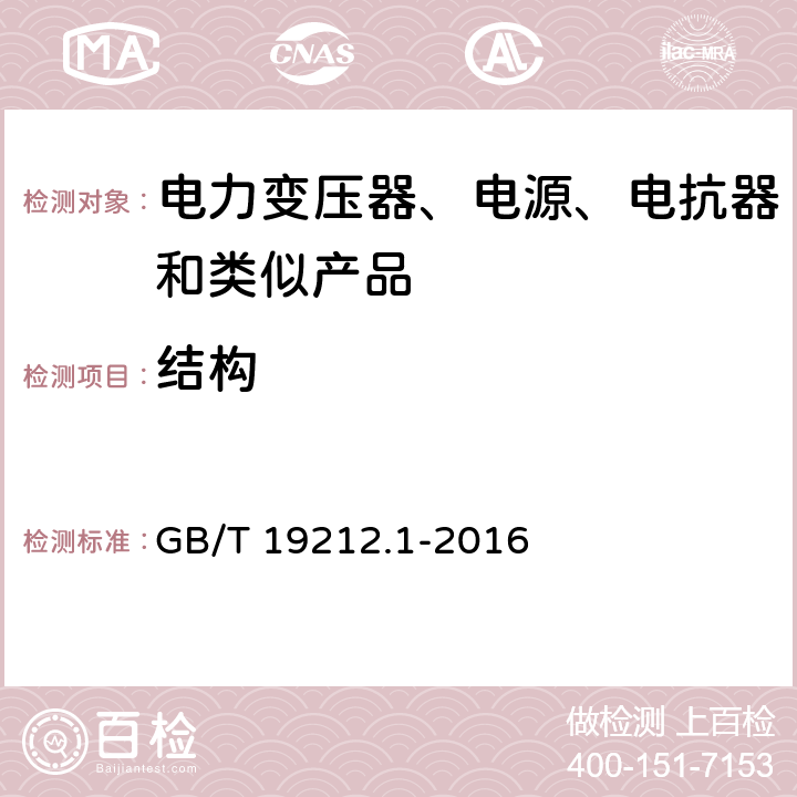 结构 电力变压器、电源装置和类似产品的安全　第1部分：通用要求和试验 GB/T 19212.1-2016 19