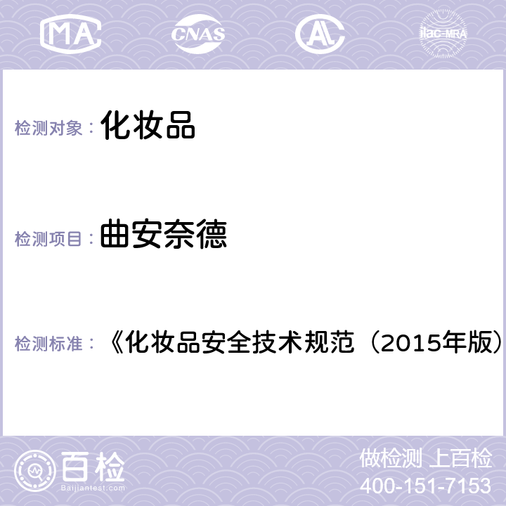 曲安奈德 化妝品中激素類成分的檢測方法 《化妝品安全技術規范（2015年版）》 第四章 2.34