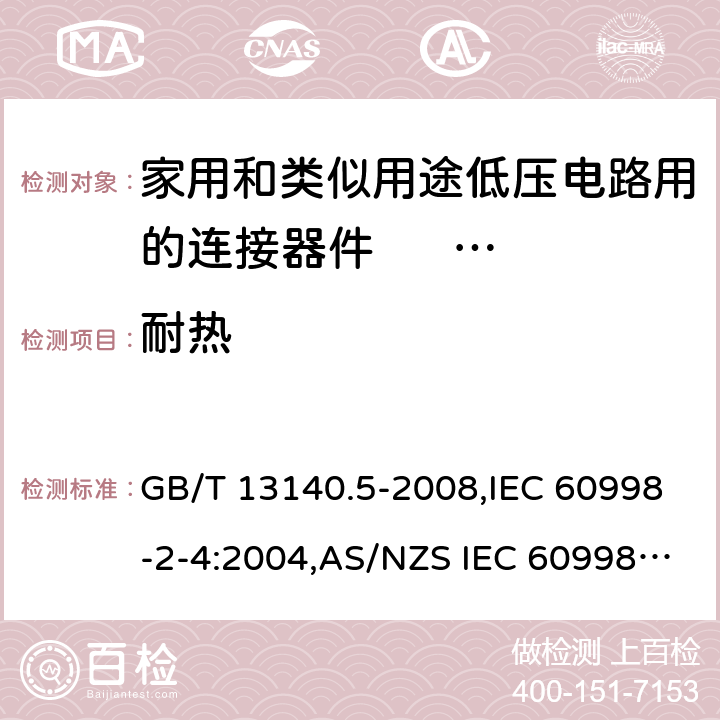 耐热 家用和类似用途低压电路用的连接器件 第2部分：扭接式连接器件的特殊要求 GB/T 13140.5-2008,IEC 60998-2-4:2004,AS/NZS IEC 60998.2.4:2012,EN 60998-2-4:2005 16