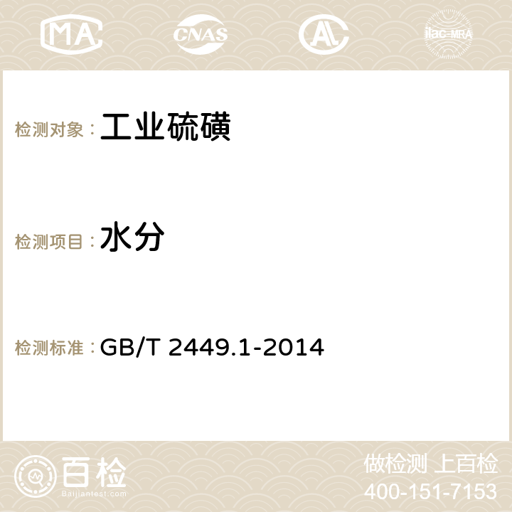 水分 工业硫磺 第1部分：固体产品 GB/T 2449.1-2014 5.3
