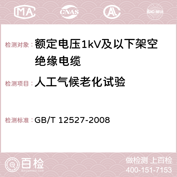 人工气候老化试验 额定电压1kV及以下架空绝缘电缆 GB/T 12527-2008 附录A