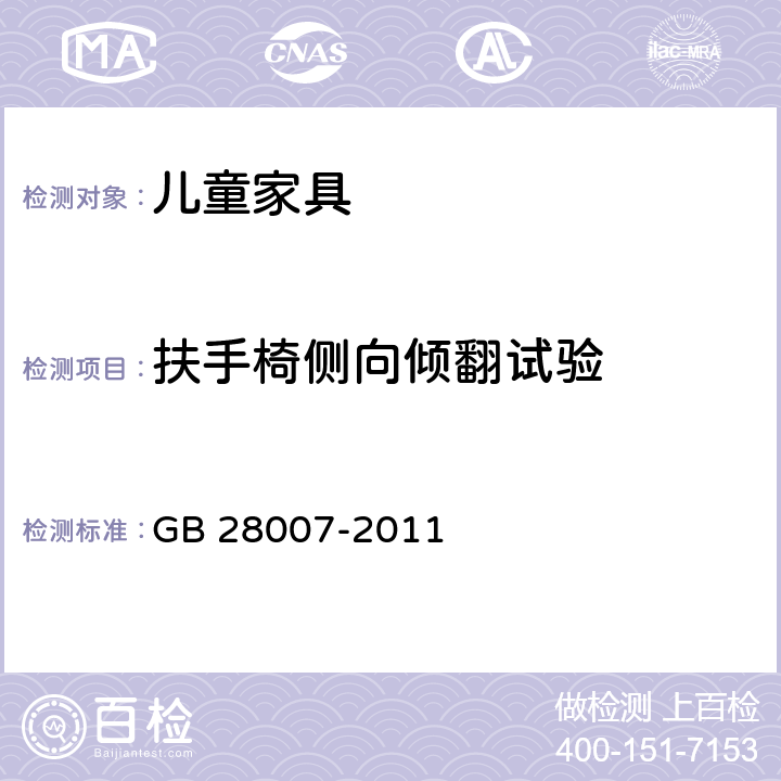 扶手椅侧向倾翻试验 《儿童家具通用技术条件》 GB 28007-2011 附录A