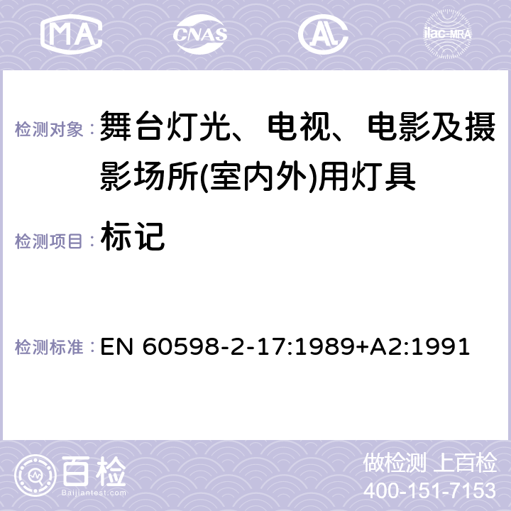 标记 灯具　第2-17部分：特殊要求　舞台灯光、电视、电影及摄影场所(室内外)用灯具 EN 60598-2-17:1989+A2:1991 17.5