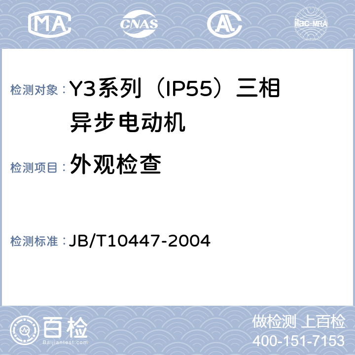 外观检查 YVF2系列（IP54）变频调速专用三相异步电动机 JB/T10447-2004 5.5b）
