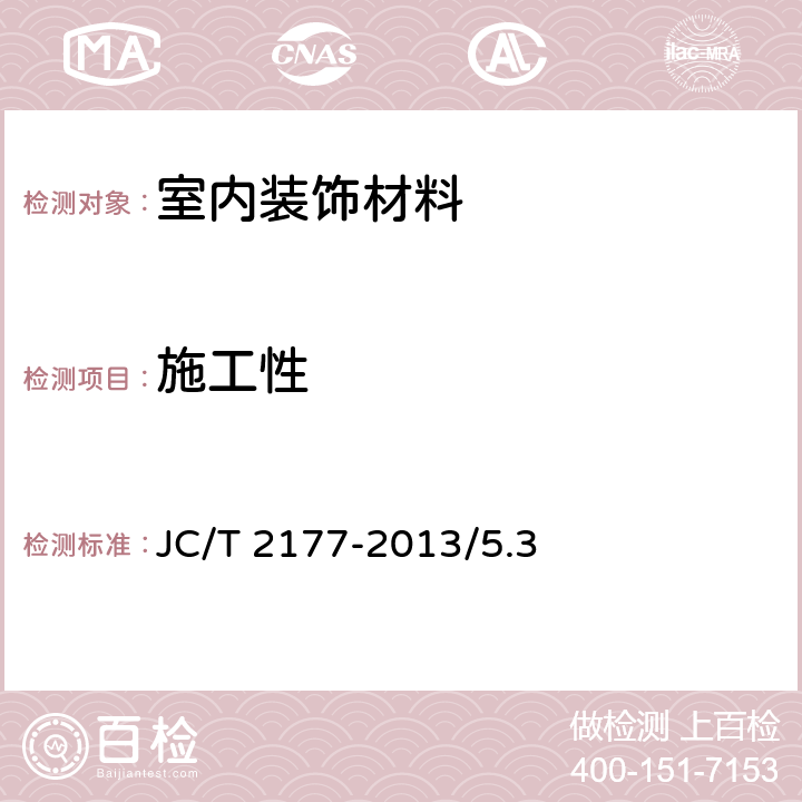 施工性 硅藻泥装饰壁材 JC/T 2177-2013/5.3