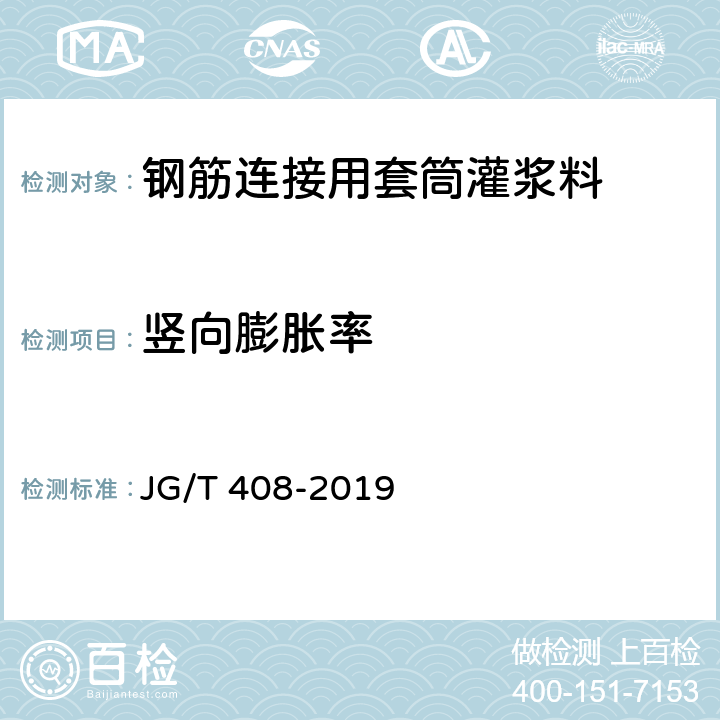 竖向膨胀率 《钢筋连接用套筒灌浆料》 JG/T 408-2019 附录C