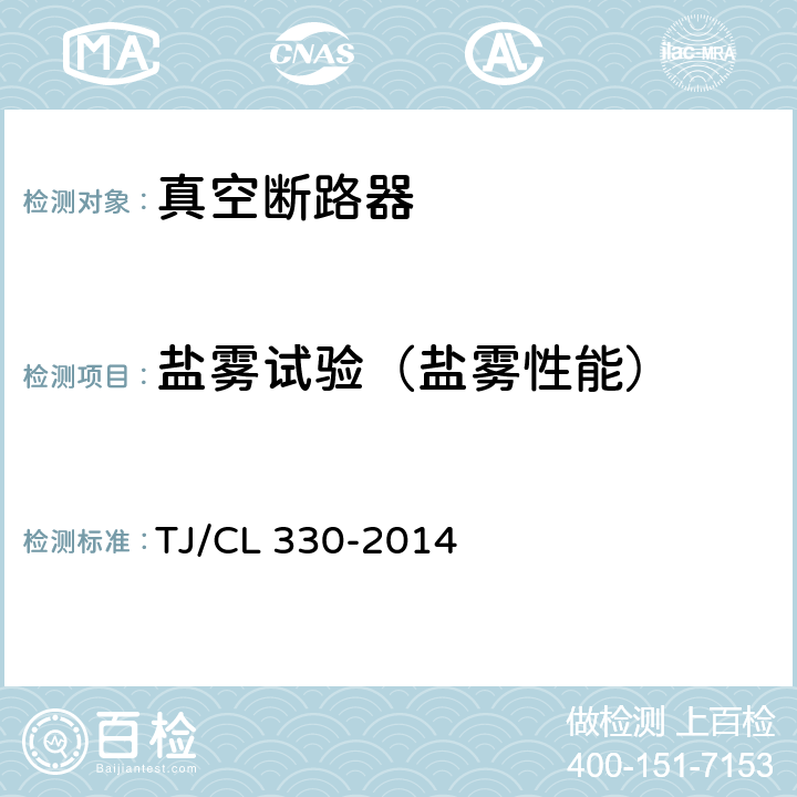 盐雾试验（盐雾性能） 《动车组真空断路器暂行技术条件》 TJ/CL 330-2014 6.5