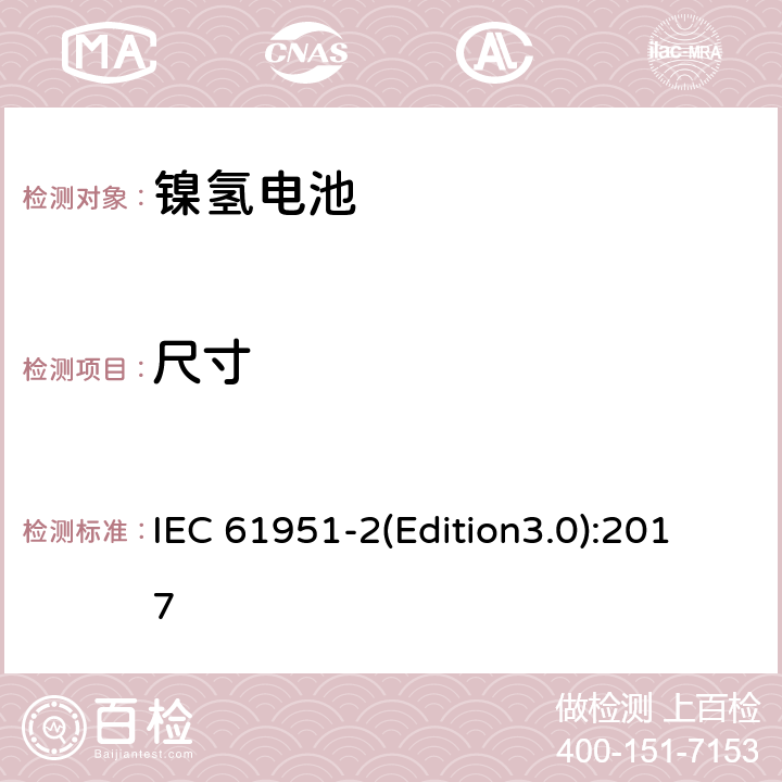 尺寸 含碱性或其它非酸性电解质的蓄电池和蓄电池组.便携式密封可再充电单电池第2部分: 金属氢化物镍电池 IEC 61951-2(Edition3.0):2017 6