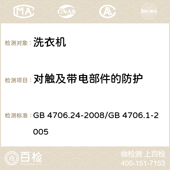 对触及带电部件的防护 家用和类似用途电器的安全 洗衣机的特殊要求 GB 4706.24-2008/GB 4706.1-2005 8