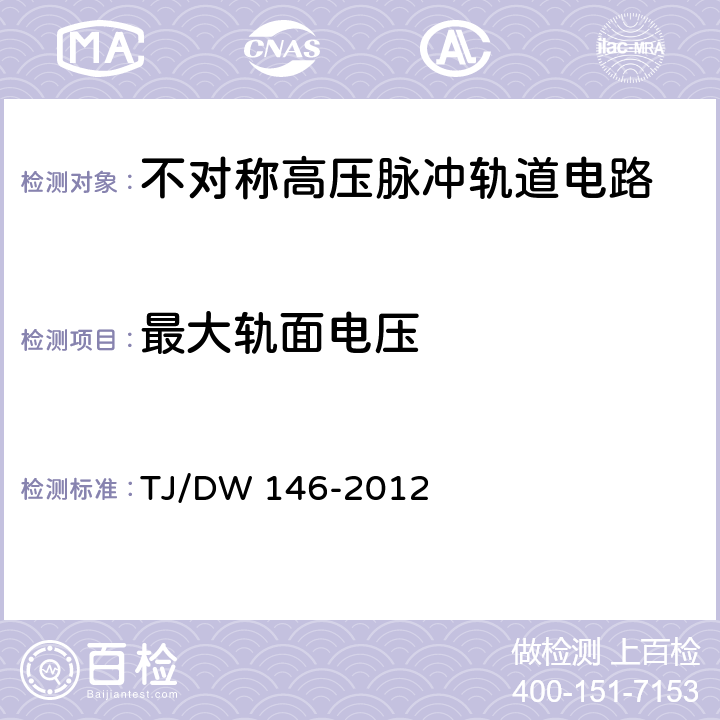 最大轨面电压 不对称高压脉冲轨道电路暂行技术条件（铁运[2012]311号） TJ/DW 146-2012 6.10