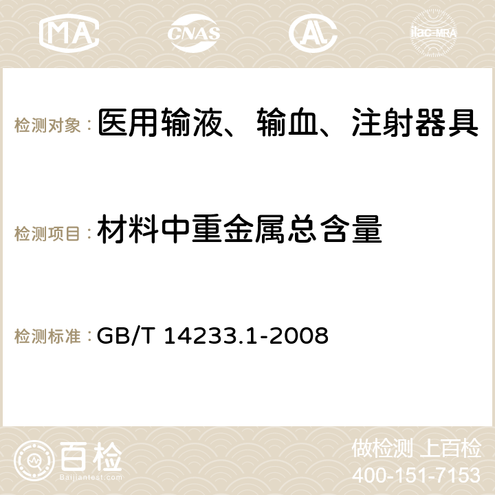 材料中重金属总含量 医用输液、输血、注射器具检验方法 第1部分：化学分析方法 GB/T 14233.1-2008 6