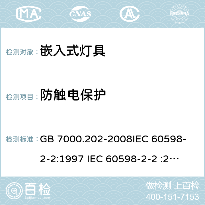 防触电保护 灯具 第2-2部分：特殊要求 嵌入式灯具 GB 7000.202-2008
IEC 60598-2-2:1997 
IEC 60598-2-2 :2011 
EN 60598-2-2:1997
EN 60598-2-2:2012 11