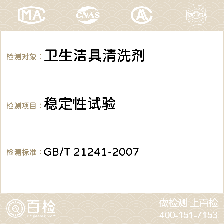 稳定性试验 卫生洁具清洗剂 GB/T 21241-2007 5.3