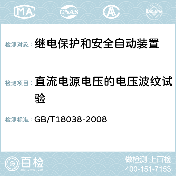 直流电源电压的电压波纹试验 电气化铁道牵引供电系统微机保护装置通用技术条件 GB/T18038-2008 5.9