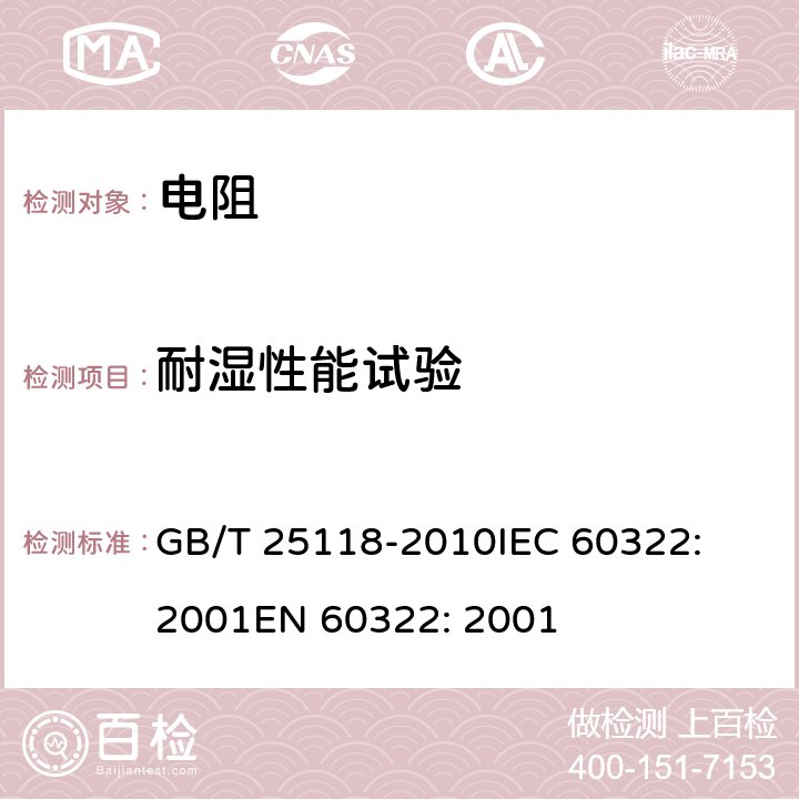 耐湿性能试验 轨道交通 机车车辆电气设备 开启式功率电阻器规则 GB/T 25118-2010
IEC 60322: 2001
EN 60322: 2001 8.6