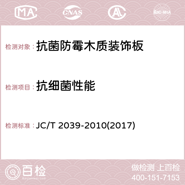 抗细菌性能 《抗菌防霉木质装饰板》 JC/T 2039-2010(2017) 附录A