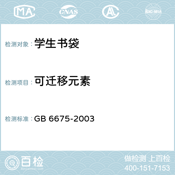 可迁移元素 国家玩具安全技术规范 GB 6675-2003 附录C