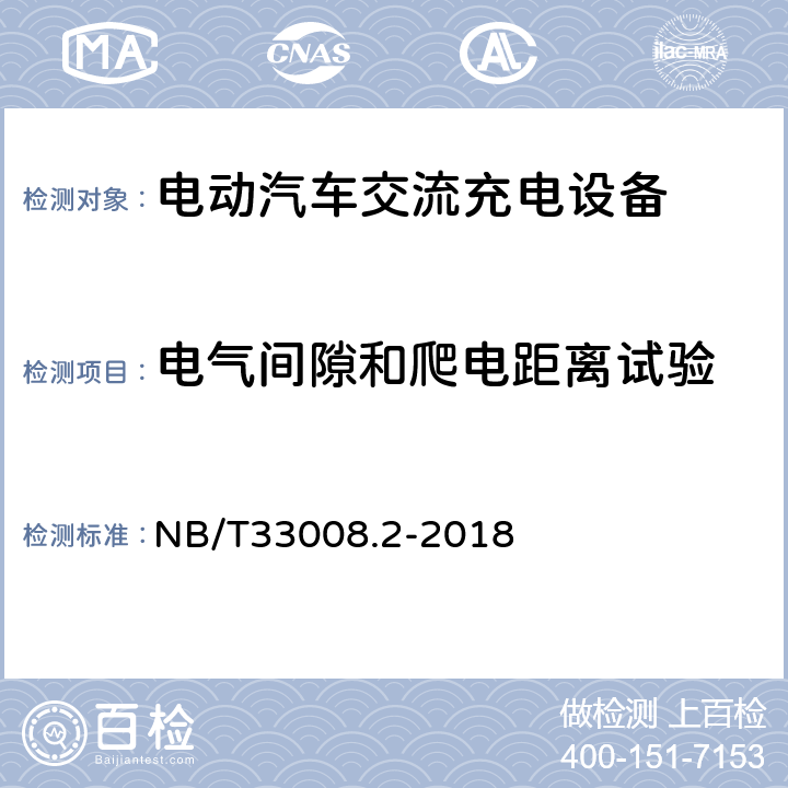 电气间隙和爬电距离试验 电动汽车充电设备检验试验规范 第2部分交流充电桩 NB/T33008.2-2018 5.10