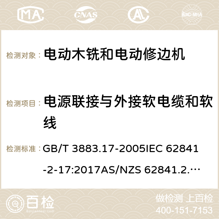 电源联接与外接软电缆和软线 手持式、可移式电动工具和园林工具的安全 第2部分：木铣和修边机的专用要求 GB/T 3883.17-2005
IEC 62841-2-17:2017
AS/NZS 62841.2.17：2018
EN 62841-2-17:2017 24