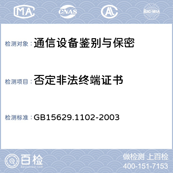 否定非法终端证书 GB 15629.1102-2003 信息技术 系统间远程通信和信息交换局域网和城域网 特定要求 第11部分:无线局域网媒体访问控制和物理层规范:2.4GHz频段较高速物理层扩展规范