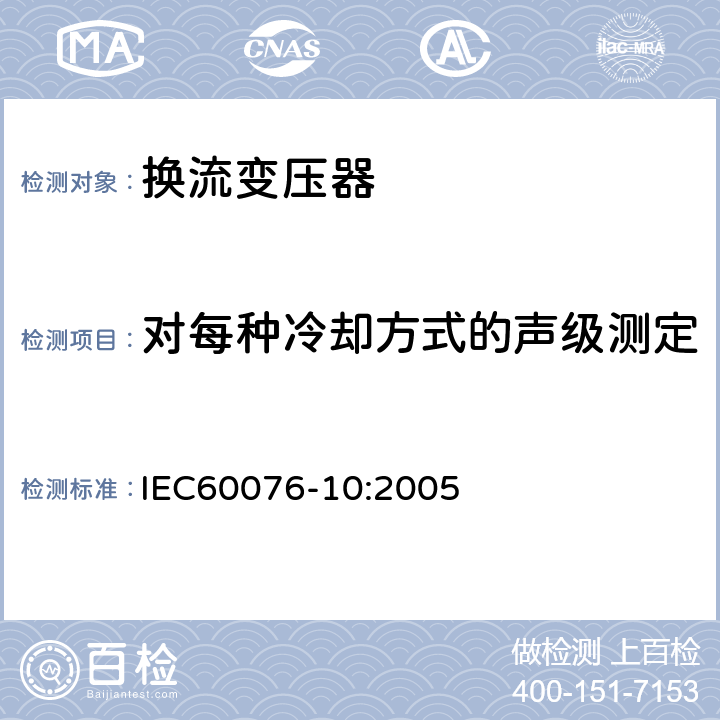 对每种冷却方式的声级测定 电力变压器 第10部分 ：声级测定 IEC60076-10:2005