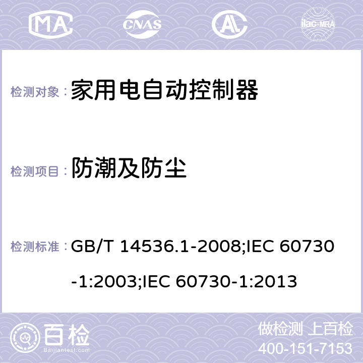 防潮及防尘 家用和类似用途电自动控制器 第1部分:通用要求 GB/T 14536.1-2008;IEC 60730-1:2003;IEC 60730-1:2013 12