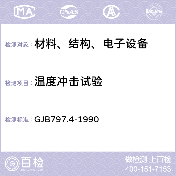 温度冲击试验 GJB 797.4-1990 地雷爆破器材环境试验方法 GJB797.4-1990 第4.3条款